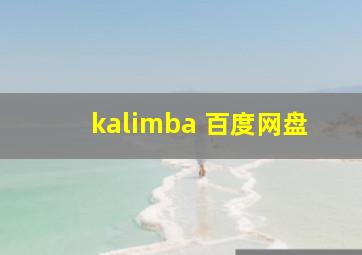 kalimba 百度网盘